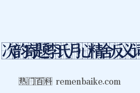 次韵寄题李氏月心精舍反义词是什么意思的图片